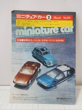 ◎【ミニカー情報誌】　月刊ミニチュアカー　1977年(昭和44年)3月　No.103_画像1