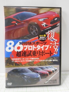 ◎【DVD】　月刊 自家用車 復活!TOYOTAスポーツ 86プロトタイプ 超速試乗リポート