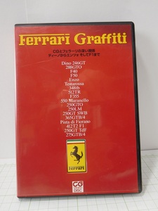 ◎【DVD】　二玄社 DVD Ferrari Graffiti フェラーリ　グラフィティ