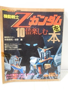 ◎【ムック本】 機動戦士　Zガンダムを10倍楽しむ本　　　コミックボンボン緊急増刊