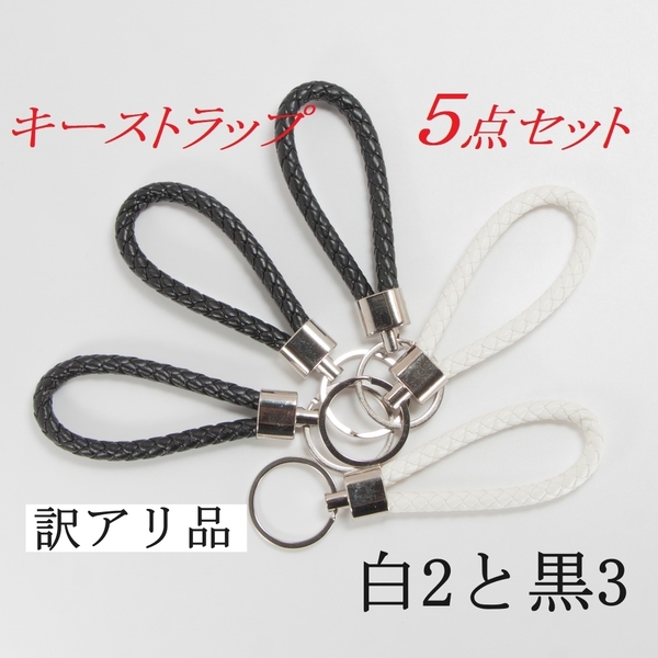 【訳あり品】キーストラップ5点セット（白2・黒3）　金属部分にキズ有り　ｐuレザー　キーリング 　チャーム　新品