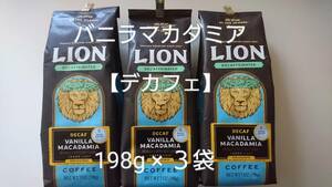 【限定特価】ライオンコーヒー☆粉　デカフェ バニラマカダミア ７oz(198g) ３袋セット