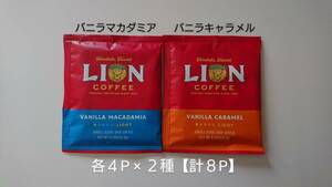 ライオンコーヒー　ドリップコーヒー 各8g 4P×２種【計8P】