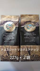 【賞味期限間近の為お値下げ】ロイヤルコナコーヒー☆粉　チョコレートマカダミアナッツ ８oz(227g) ２袋セット