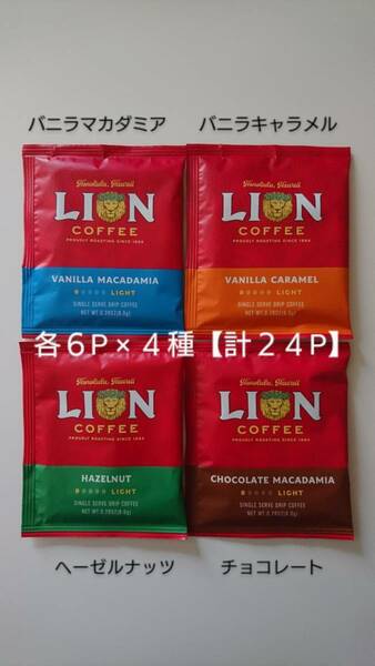 【GW特価】ライオンコーヒー　ドリップコーヒー 各8g 6P×４種《計24P》