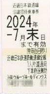 【匿名・送料無料】近鉄 株主優待券 株主招待乗車券×4枚 近鉄グループホールディングス