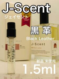 ［js-黒］J-SCENT ジェイセント 黒革 1.5ml 香水【送料無料】匿名配送