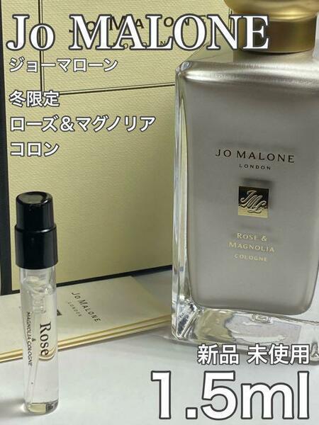 [jo-Ro] ジョーマローン 限定！ ローズ＆マグノリア コロン 1.5ml【送料無料】匿名配送 アトマイザー