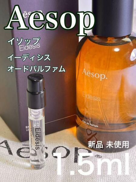 [イ-イ] イソップ イーディシス オードパルファム 1.5ml【送料無料】匿名配送 アトマイザー