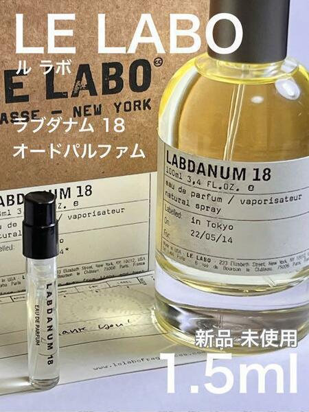 [ル-LA] ル ラボ ラブダナム 18 オードパルファム 1.5ml【送料無料】匿名配送 アトマイザー