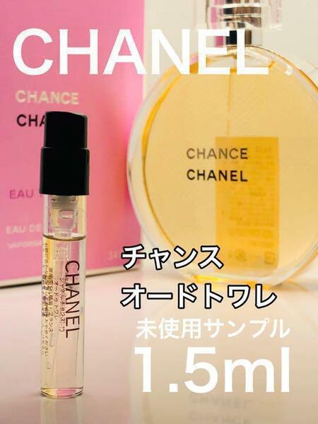 ［c-c］CHANEL シャネル チャンス オード トワレ 1.5ml 香水【送料無料】安全安心の匿名配送