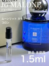 [jo-MC] ジョーマローン ムーンリット カモミール コロン 1.5ml【送料無料】匿名配送 アトマイザー_画像1