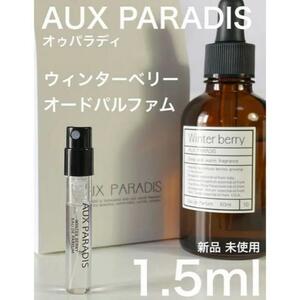 ［オ-w］ オゥパラディ ウィンターベリー オードゥ パルファム 1.5ml【送料無料】匿名配送 アトマイザー