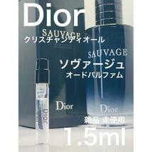 ［d-s］Dior ソヴァージュ オードゥパルファム 1.5ml【送料無料】匿名配送 アトマイザー_画像1