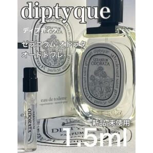 ［di-g］ディプティック diptyque ゼラニウムオドラタ EDT1.5ml【送料無料】安全安心の匿名配送