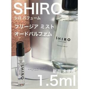 ［シロ-f] SHIRO シロ フリージア ミスト オードパルファム 1.5ml【送料無料】匿名配送 アトマイザー