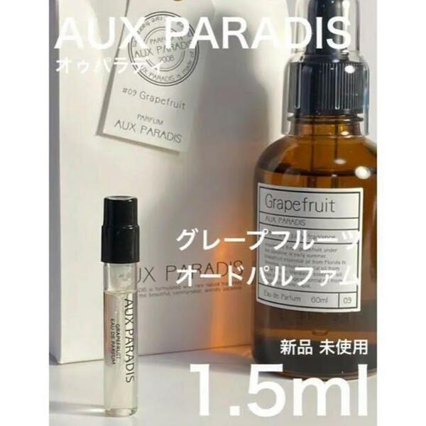 ［オゥ-G］ オゥ パラディ グレープフルーツ オードゥ パルファム 1.5ml【送料無料】匿名配送 アトマイザー