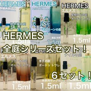 ［h6］HERMES エルメス 香水 全庭シリーズ 6本セット^_^各1.5ml【送料無料】安全安心の匿名配送