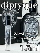 ［di-fd］ディプティック フルール ドゥ ポー EDP 1.5ml 　　人気【送料無料】安全安心の匿名配送_画像1