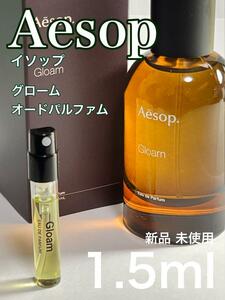 [イ-G] イソップ Aesop グローム オードパルファム 1.5ml【送料無料】匿名配送 アトマイザー