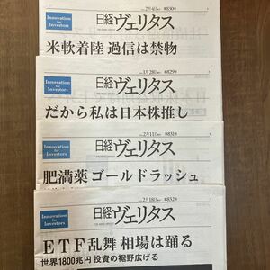 最新★日経ヴェリタス 4号セット(2/18,2/11,2/4,1/28) ★