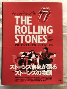 アコーディング・トゥ・ザ・ローリング・ストーンズ　日本語版　According to THE ROLLING STONES　オフィシャル・ヒストリー・ブック