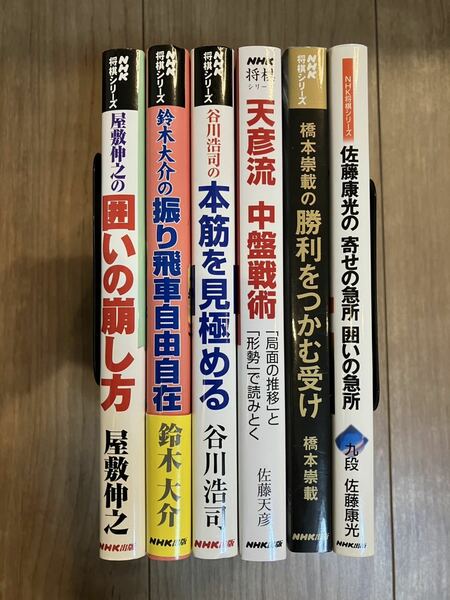 将棋　本　NHK将棋シリーズ　6冊　【手数料値上げ前の今週のみ値下げ】