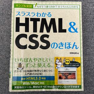 スラスラわかるＨＴＭＬ＆ＣＳＳのきほん　サンプル実習 狩野祐東／著