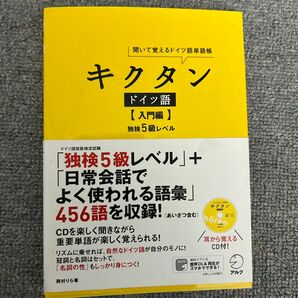 キクタンドイツ語　聞いて覚えるドイツ語単語帳　入門編 （聞いて覚えるドイツ語単語帳） 岡村りら／著