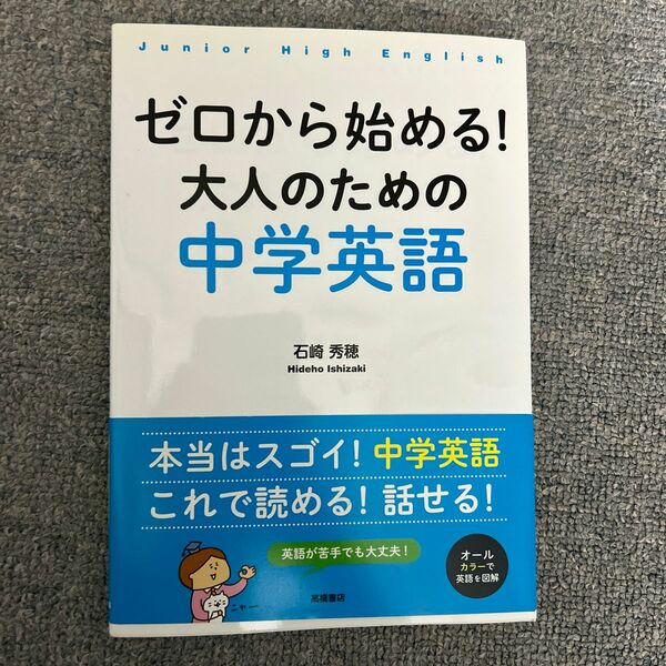 ゼロから始める！大人のための中学英語 石崎秀穂／著