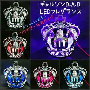 ギャルソン DAD★LED クラウン フレグランス USB フルカラー イルミネーション仕様 LED■芳香剤 正規品 