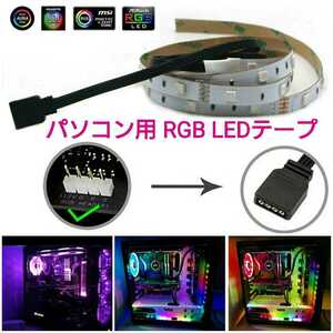 【送料120円～】SMD2835 パソコン用 RGBフルカラー LEDテープ 40cm 1本 非防水 PC 