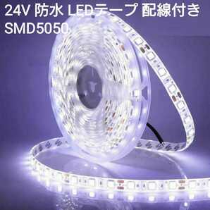 90cm 24V 防水LEDテープ■配線付き【オーダー可能！】1本 白 SMD5050 白ベース ホワイト の画像1