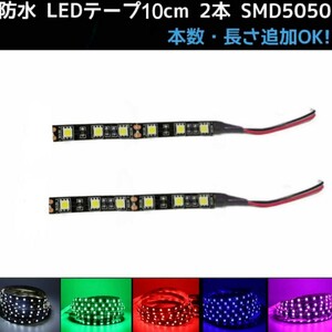 【送料63円～】12v SMD5050■白赤青緑ピンクパープル■防水 LEDテープ 10cm 2本 配線付き 〈オーダー可能！〉ライト 黒ベース