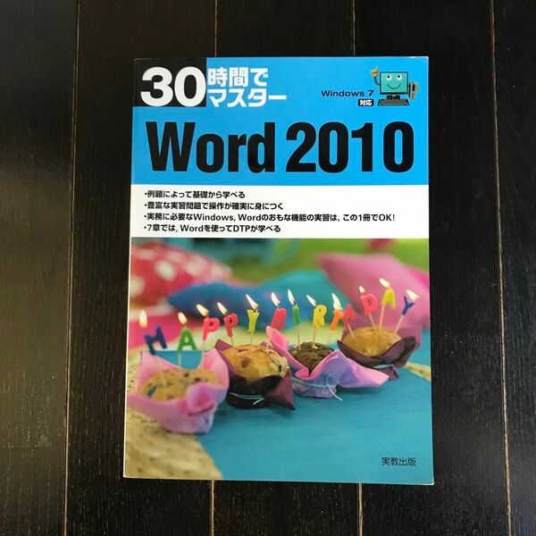 ３０時間でマスターＷｏｒｄ　２０１０ 実教出版編修部／編