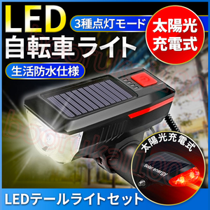 自転車 ライト led ソーラー 太陽光 充電 懐中電灯 防水 マウンテン ロード バイク テールランプ 尾灯 ベル ホーン バッテリー付き レッド