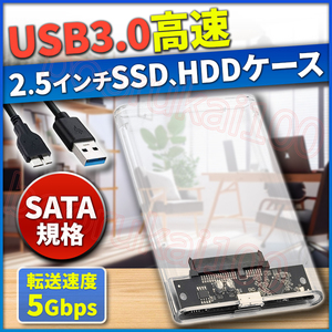外付けハードディスク HDD SSD 2.5インチ ケース USB3.0 接続 SATA 高速データ転送 UASP 対応 透明 クリア 2.5inch ドライブ バックアップ