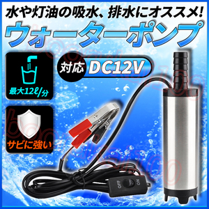 水中 ウォーター ポンプ 12V バッテリー 給電 ワニ口 クリップ クランプ スイッチ付 小型 給水 水槽 電動 水汲み 洗浄 キャンプ ミニ