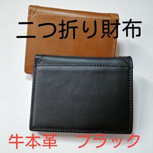 財布8　二つ折り財布　牛本革　 レザー　小銭入れ　シンプル　財布　ブラック