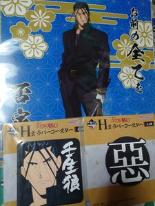 一番くじ るろうに剣心 H賞 G賞 斎藤一 ラバーコースター クリアポスター 明治剣客浪漫譚 3点set 新品未開封 るろ剣 くじ