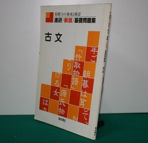 基礎力の養成と確認　進研/新版/基礎問題集　古文