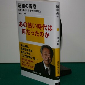 昭和の青春 日本を動かした世代の原動力 （講談社現代新書 ２７２６） 池上彰／著の画像1