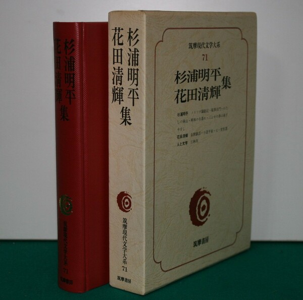 筑摩現代文学大系 71 筑摩書房 　杉浦明平・花田清輝・集