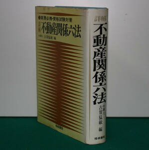 評解　不動産関係六法　実務必携・資格試験対策　弁護し古賀猛敏／編