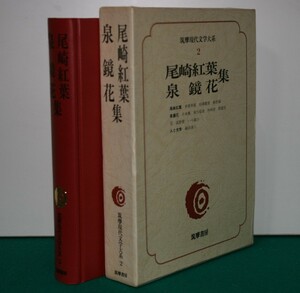 筑摩現代文学大系 ２ 筑摩書房 　尾崎紅葉・泉　鏡花　集