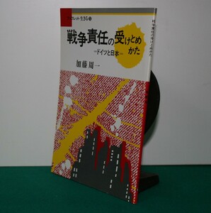 戦争責任の受けとめかた　ドイツと日本 （ブックレット生きる　５） 加藤周一／著