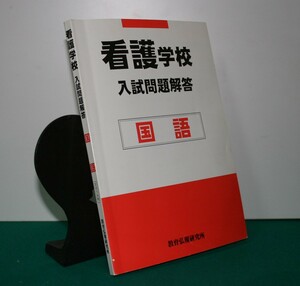 看護学校 入試問題・回答　国語　教育広報研究所編