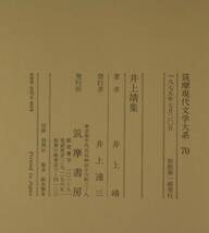 筑摩現代文学大系 74 筑摩書房 　井上　靖　集_画像10