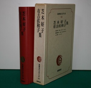 筑摩現代文学大系 63 筑摩書房 　柴木好子・有吉佐和子　集