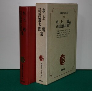 筑摩現代文学大系 84 筑摩書房 　　水上　勉・司馬遼太朗　集